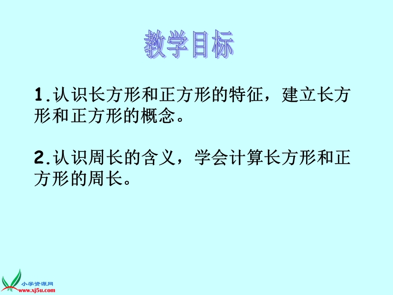 （苏教版）三年级数学上册课件 长方形和正方形的周长 7.ppt_第2页