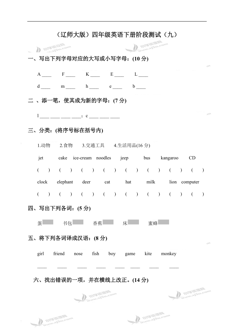 （辽师大版）四年级英语下册阶段测试（九）.doc_第1页