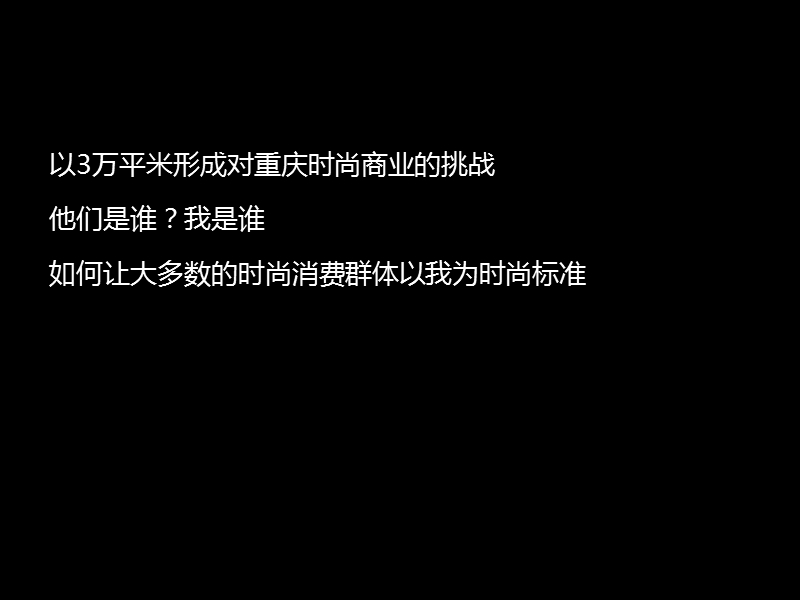 2008年11月重庆协信星光时代传播提案134p.ppt_第3页