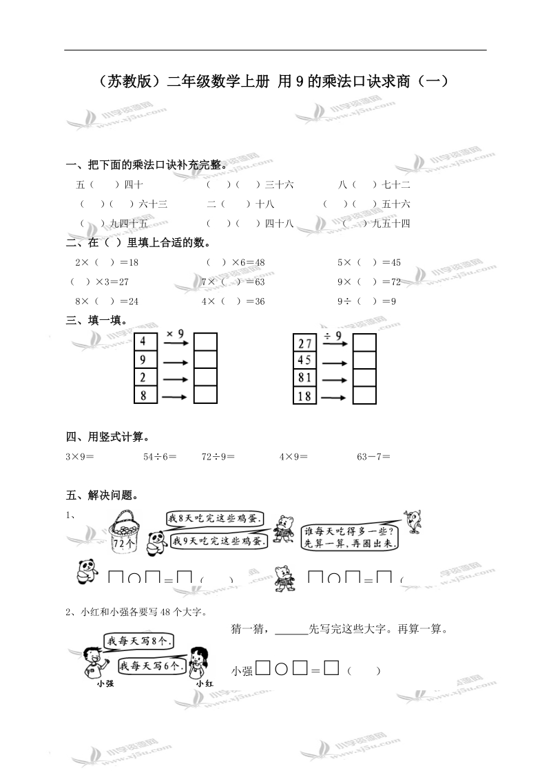 （苏教版）二年级数学上册 用9的乘法口诀求商（一）.doc_第1页