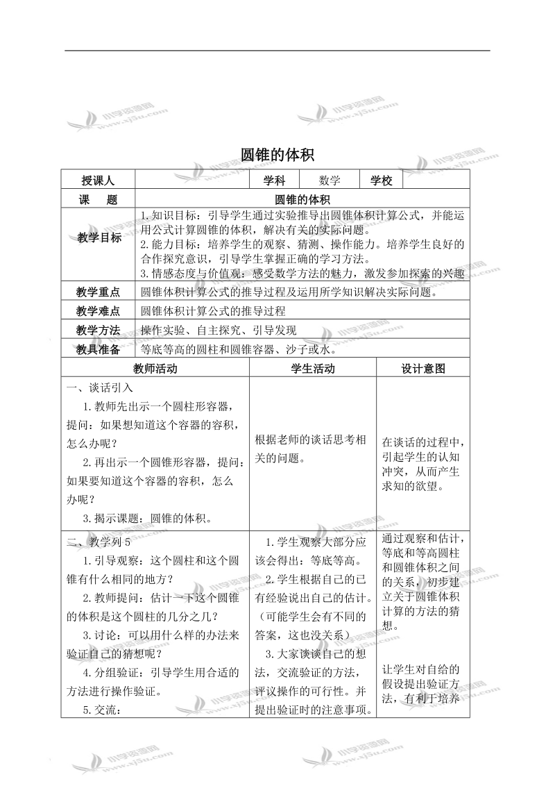 （苏教版）六年级数学下册教案 圆锥的体积（1）.doc_第1页