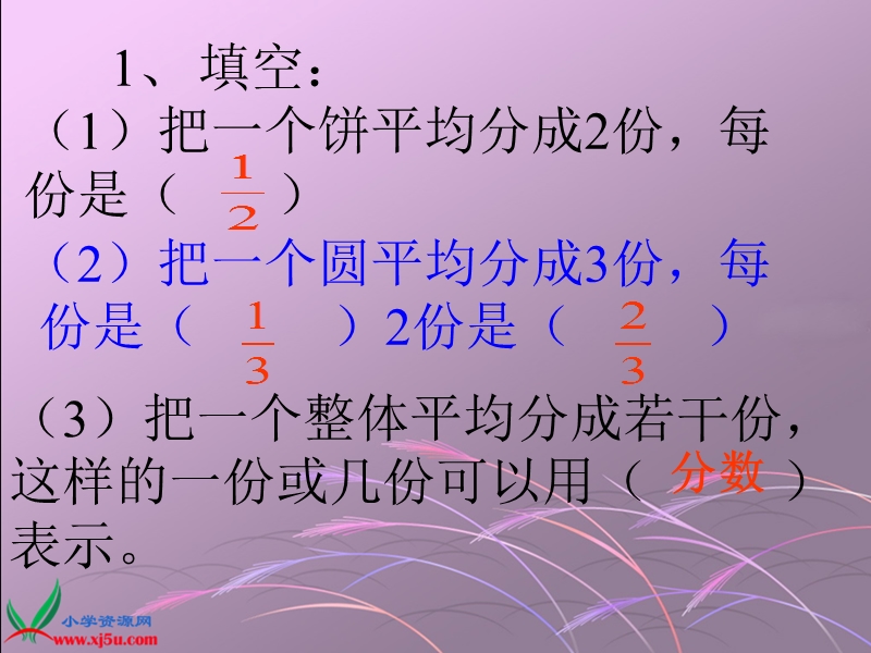 （西师大版）五年级数学下册课件 分数的意义 5.ppt_第3页