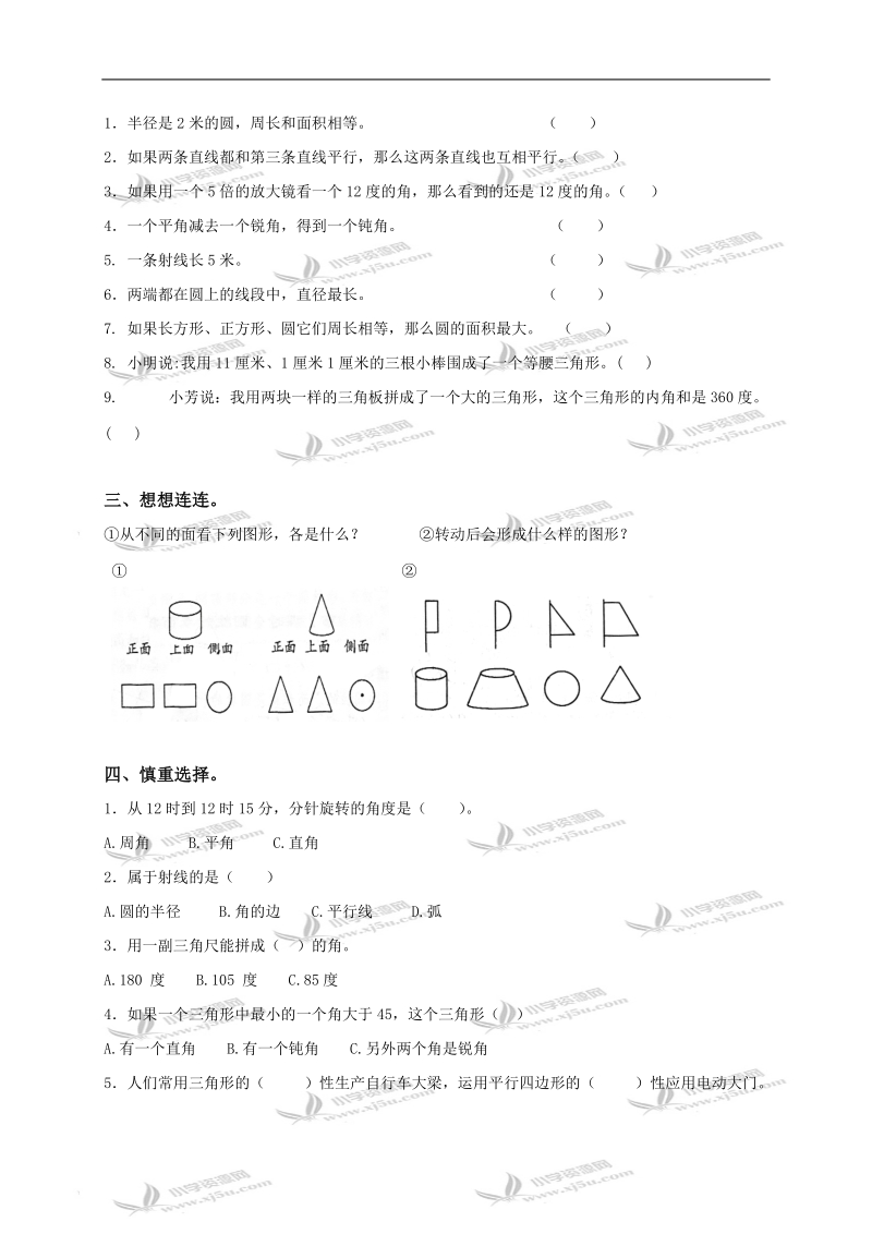 （苏教版）六年级数学下册“空间与图形”过关测试题.doc_第2页