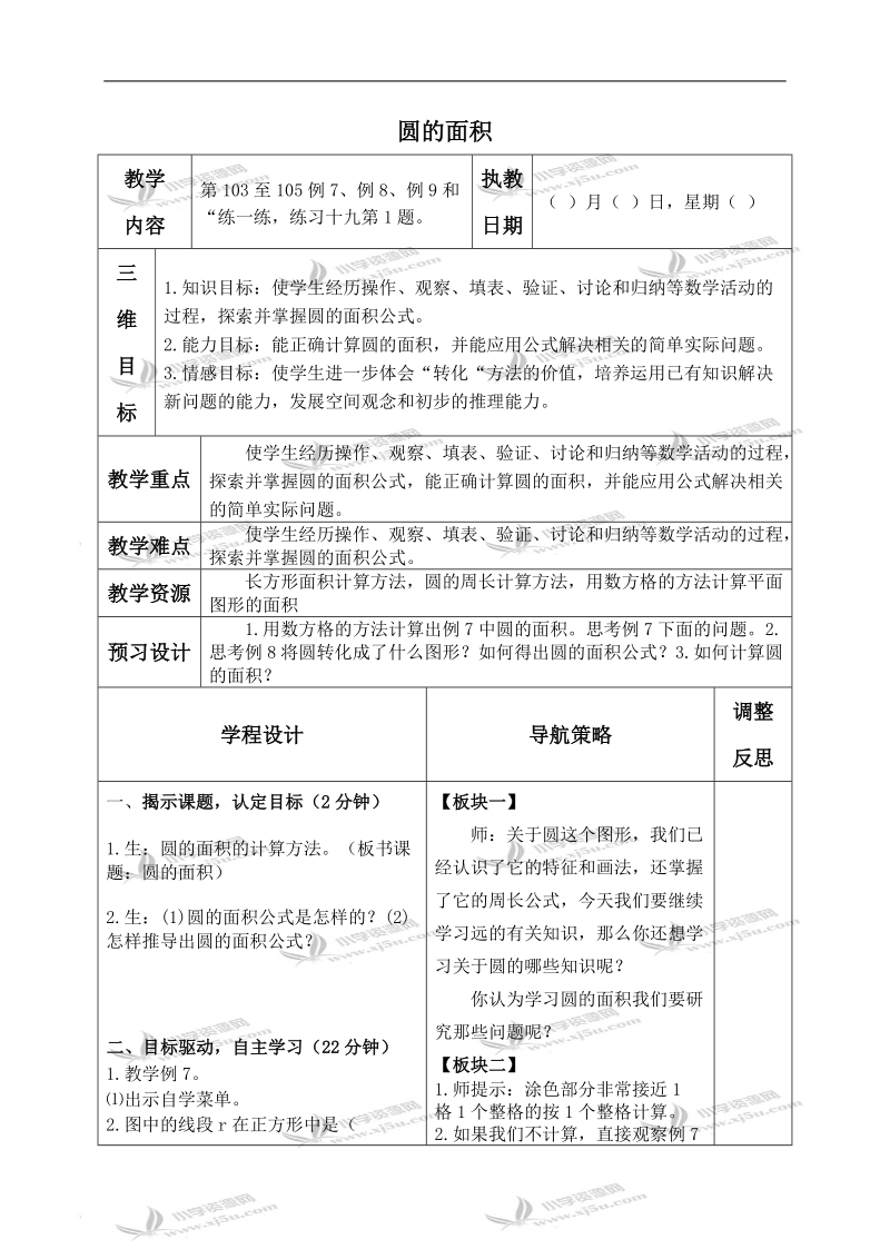 （苏教版）五年级数学下册教案 圆的面积 3.doc_第1页