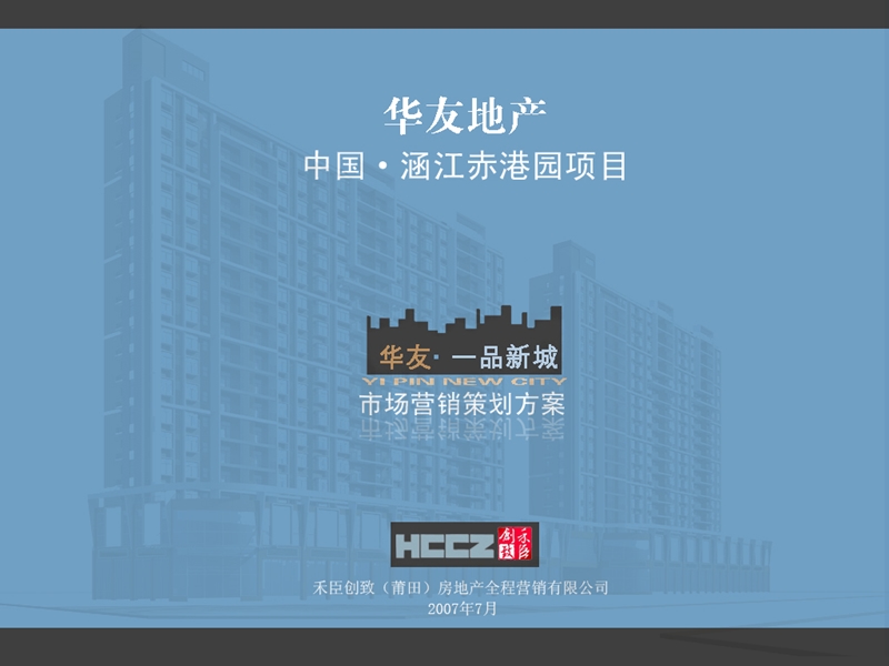 涵江市赤港园项目一品新城市场营销策划方案.ppt_第1页