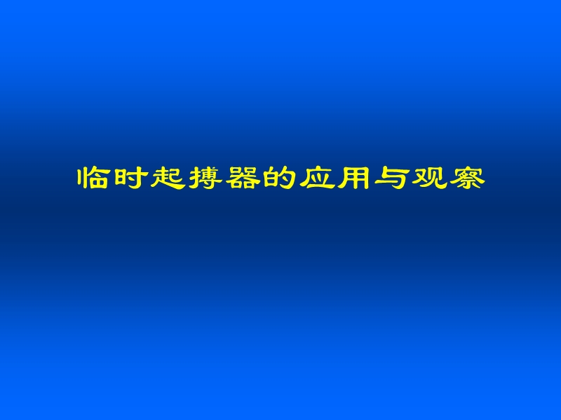 心外_临时起搏器.ppt_第1页