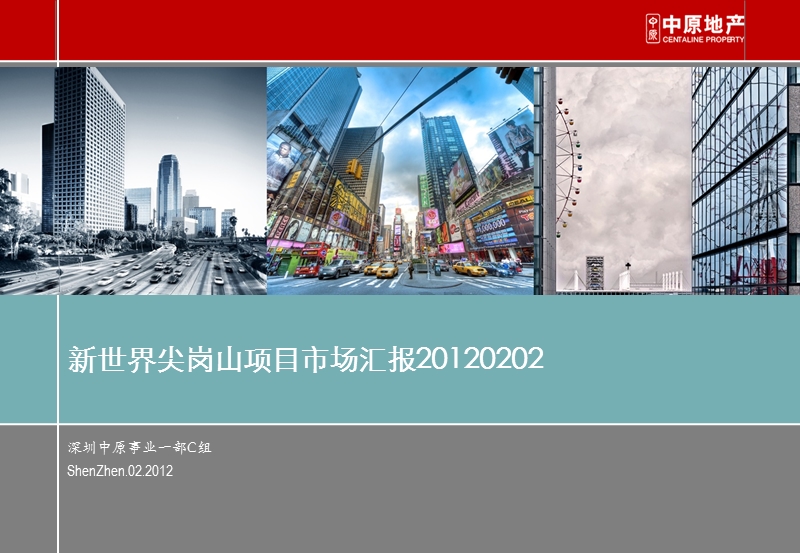 2012年广东省深圳新世界尖岗山项目市场汇报（40页）.ppt_第1页