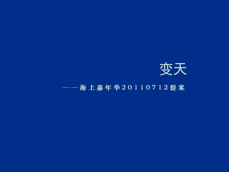 2011黄岛海上嘉年华58p.ppt_第2页