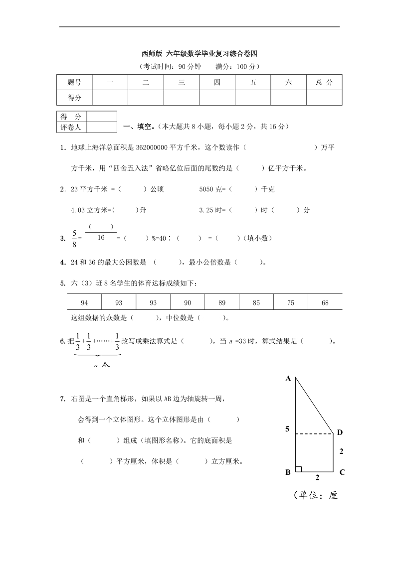 （西师大版） 六年级数学毕业复习综合卷四.doc_第1页