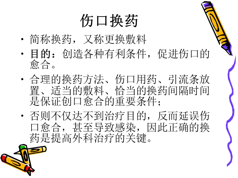 外科换药与拆线.ppt_第2页