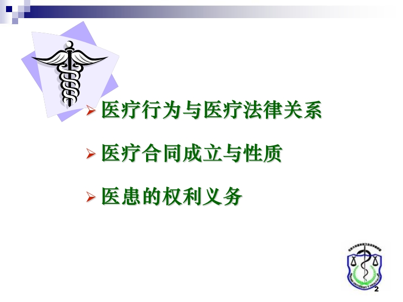 医疗法律关系与医患权利义务研究.ppt_第2页