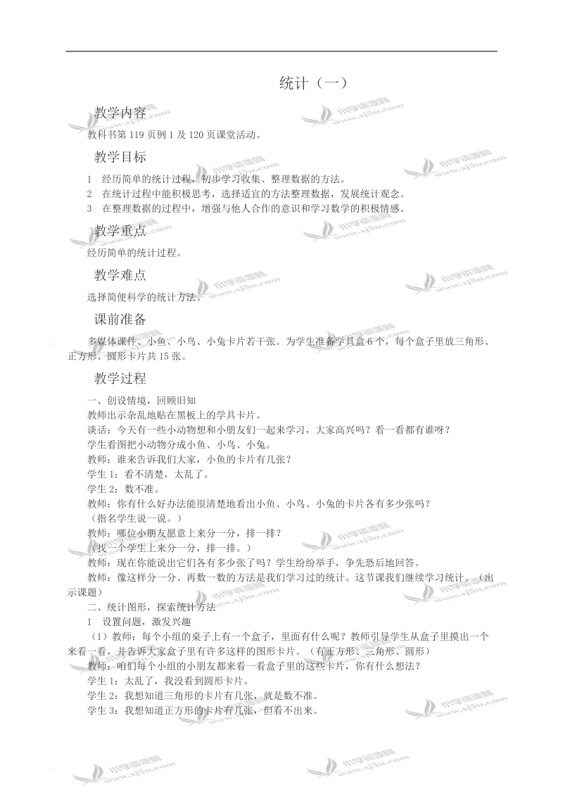 （西师大版）二年级数学教案 统计（一）.doc_第1页