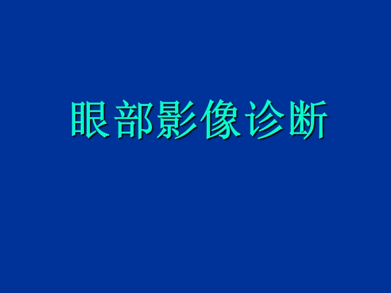 五官影像诊断-().ppt_第1页