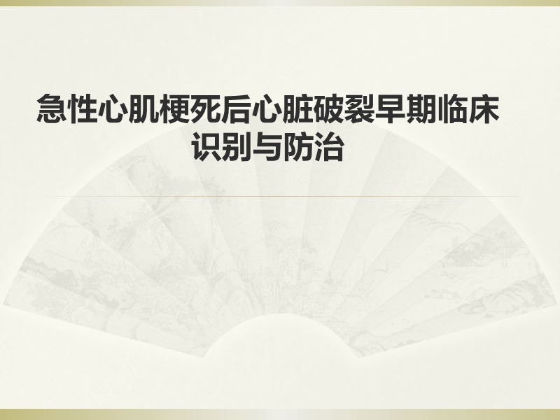 急性心肌梗死后心脏破裂早期临床识别与防治.ppt_第1页