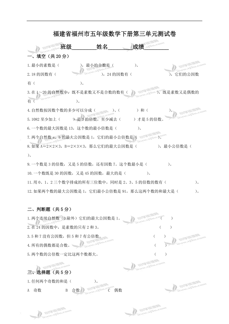 福建省福州市五年级数学下册第三单元测试卷.doc_第1页