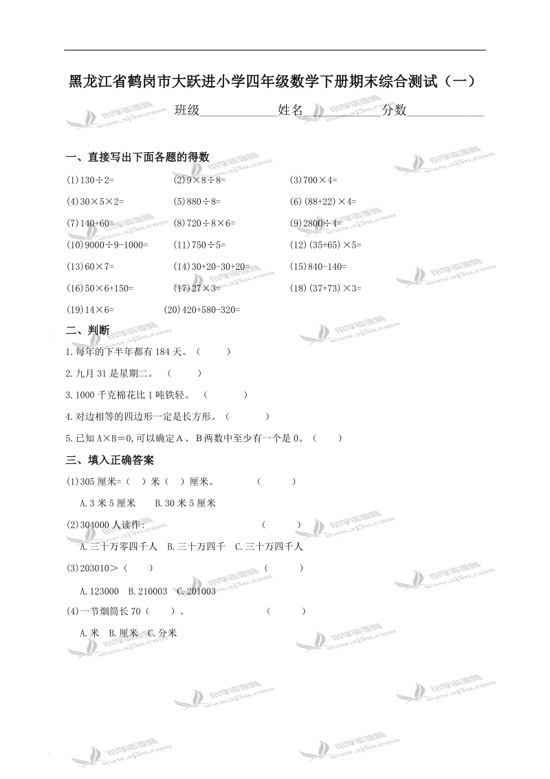 黑龙江省鹤岗市四年级数学下册期末综合测试（一）.doc_第1页