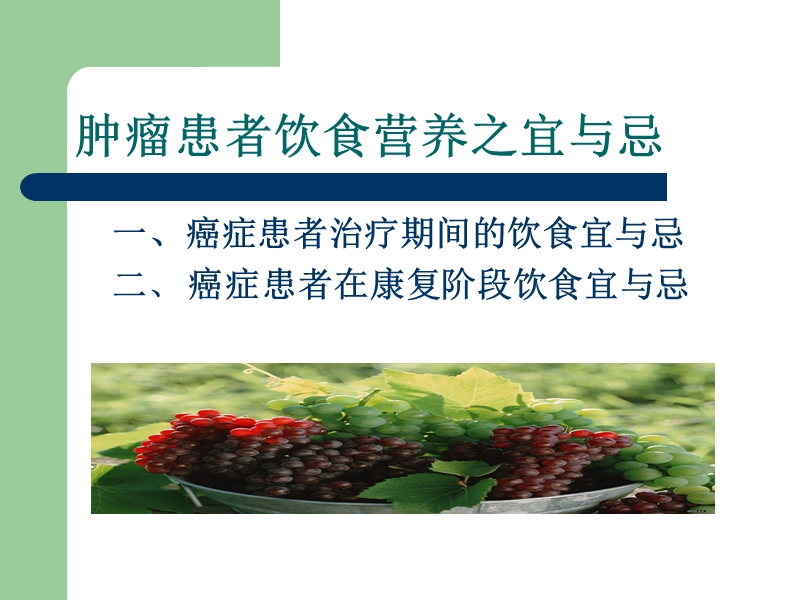 肿瘤患者饮食宜与忌.ppt_第2页