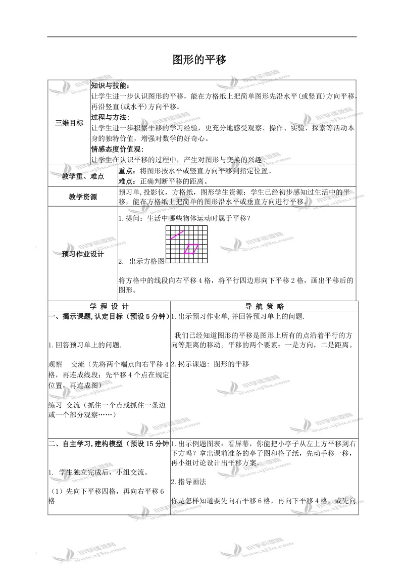 （苏教版）四年级数学下册教案 图形的平移 2.doc_第1页