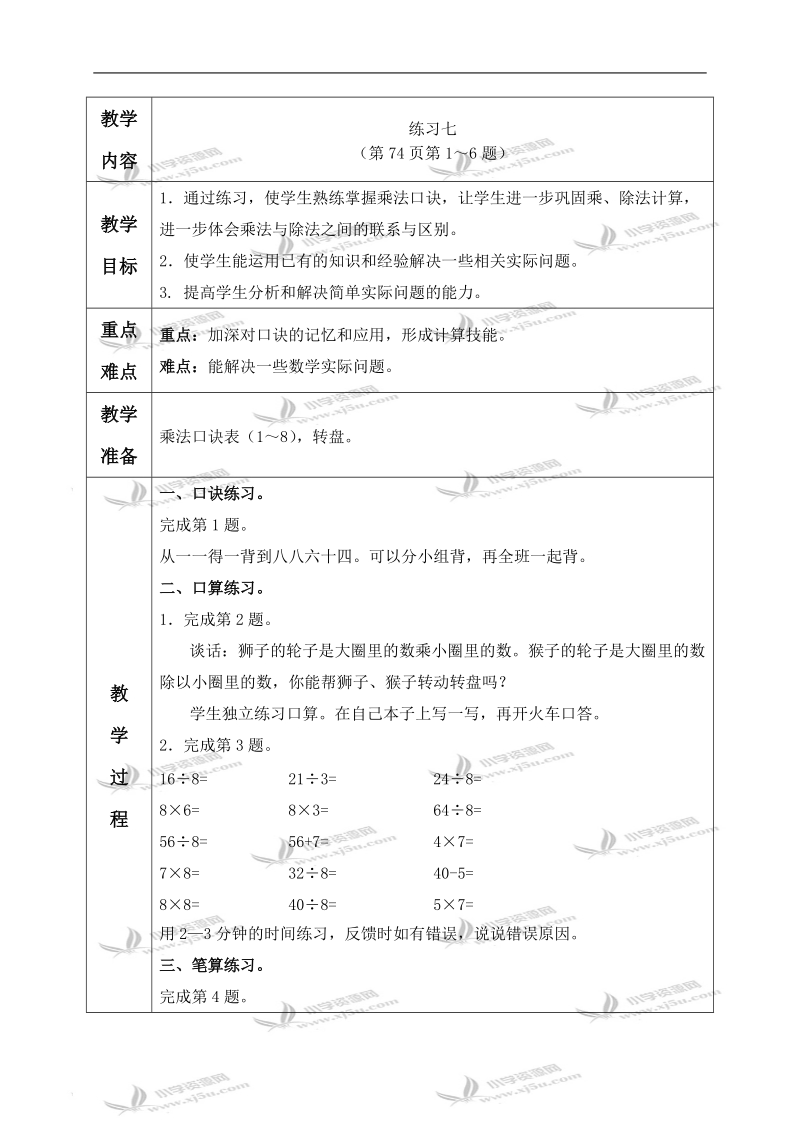 （苏教版）二年级数学上册教案 练习七 2.doc_第1页