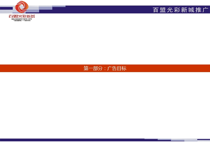 枣阳市百盟新城推广方案（7.3）61p.ppt_第2页