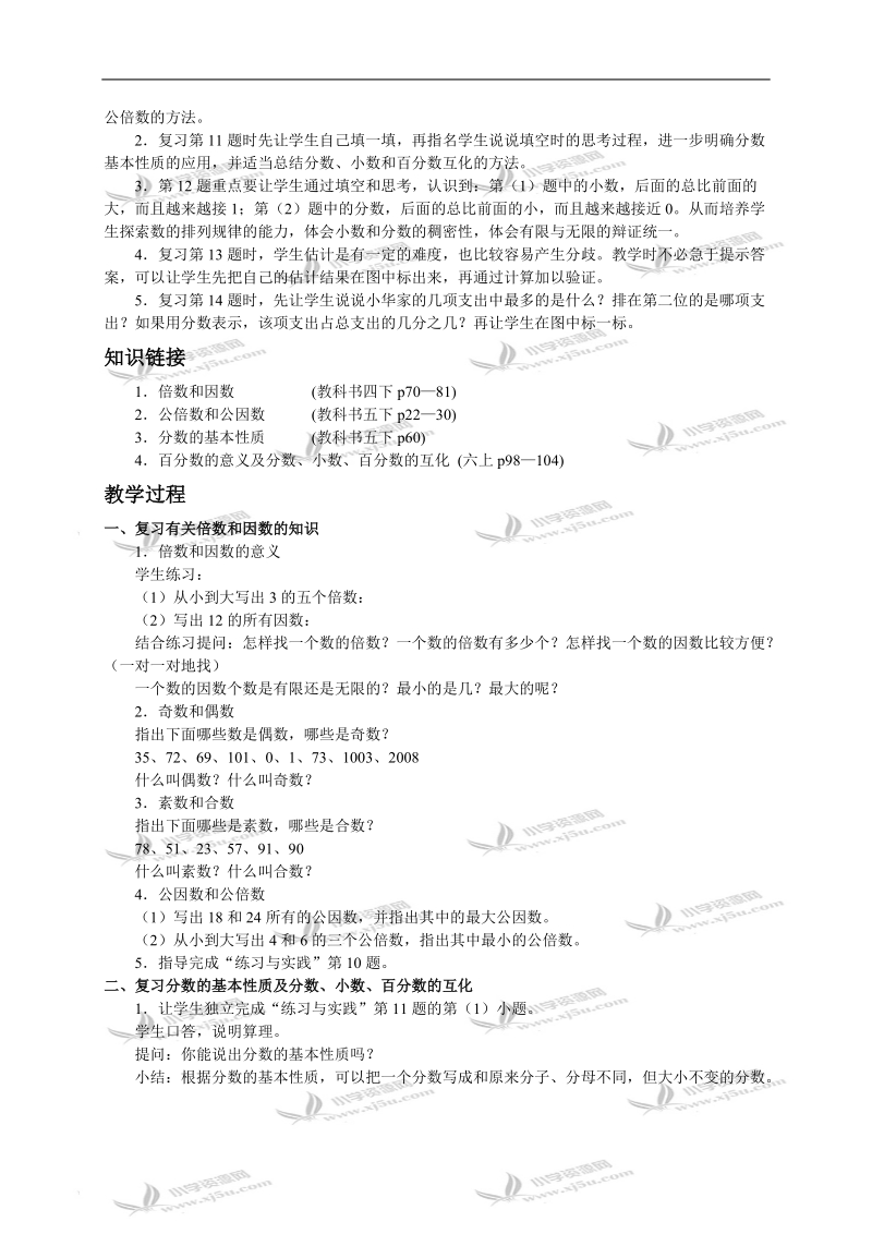 （苏教版）六年级数学下册教案 数与代数（三）.doc_第2页