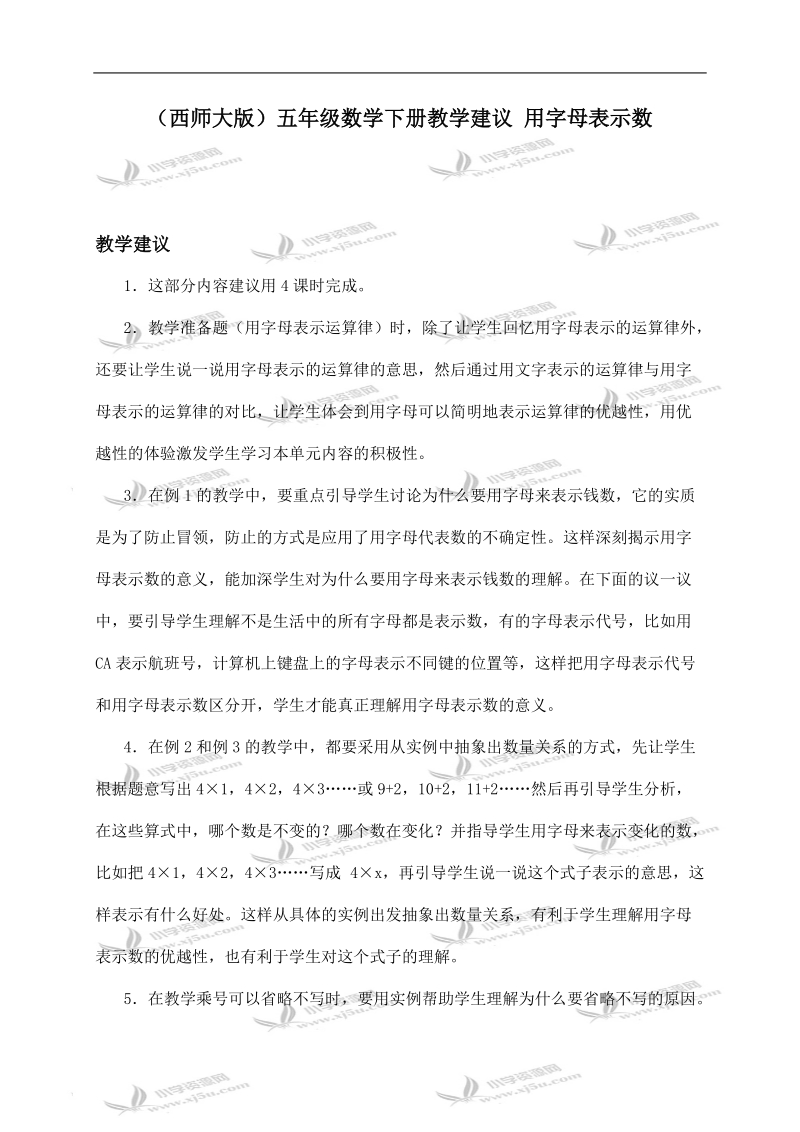 （西师大版）五年级数学下册教学建议 用字母表示数.doc_第1页