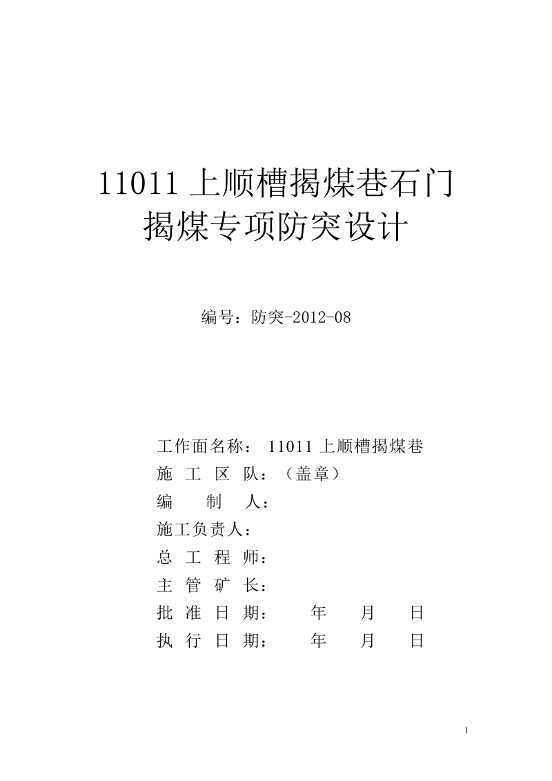 11101上顺槽石门揭煤专项防突设计(修改2012.8.12)[3].doc_第1页