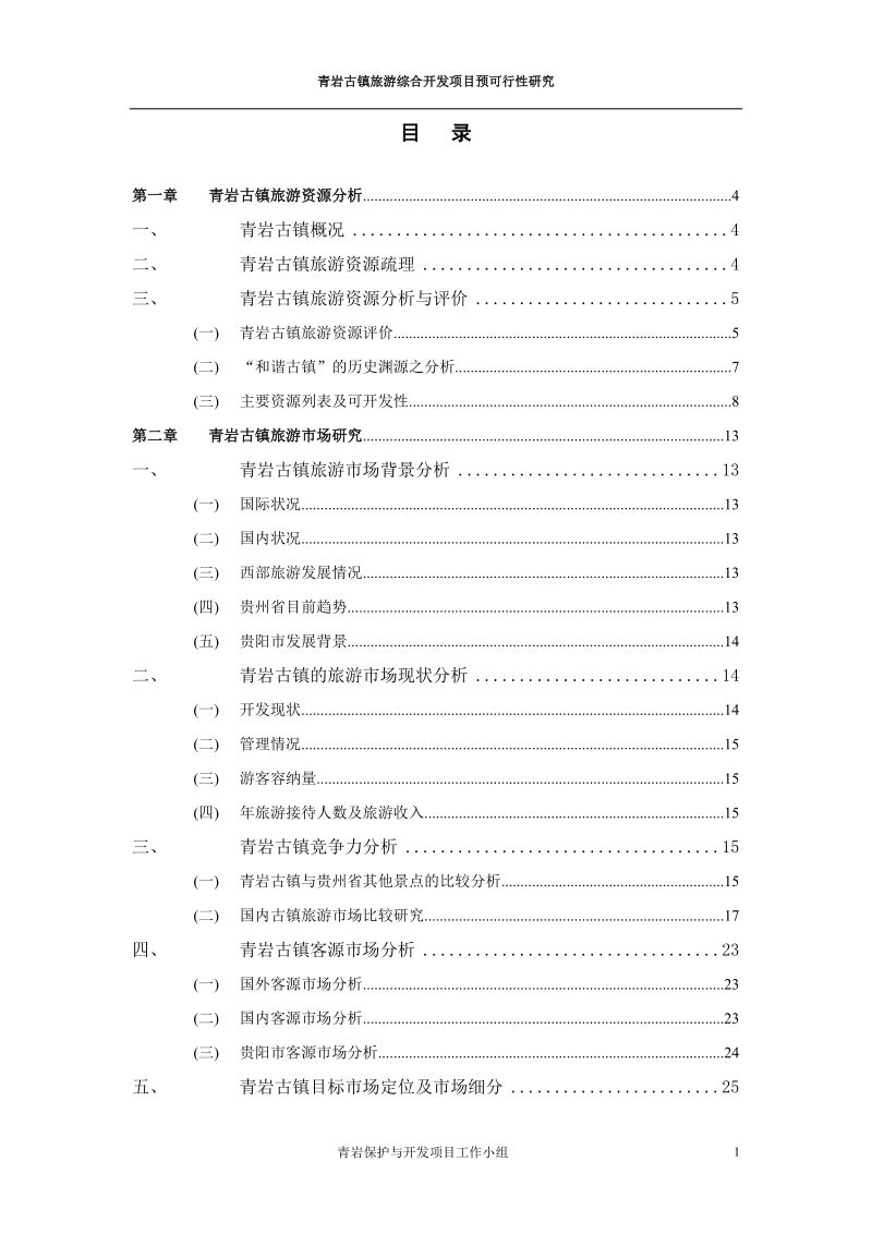 贵州青岩古镇旅游综合开发项目预可行性研究.doc_第1页