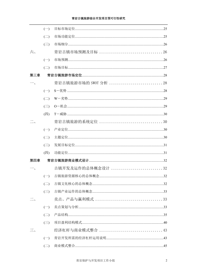 贵州青岩古镇旅游综合开发项目预可行性研究.doc_第2页