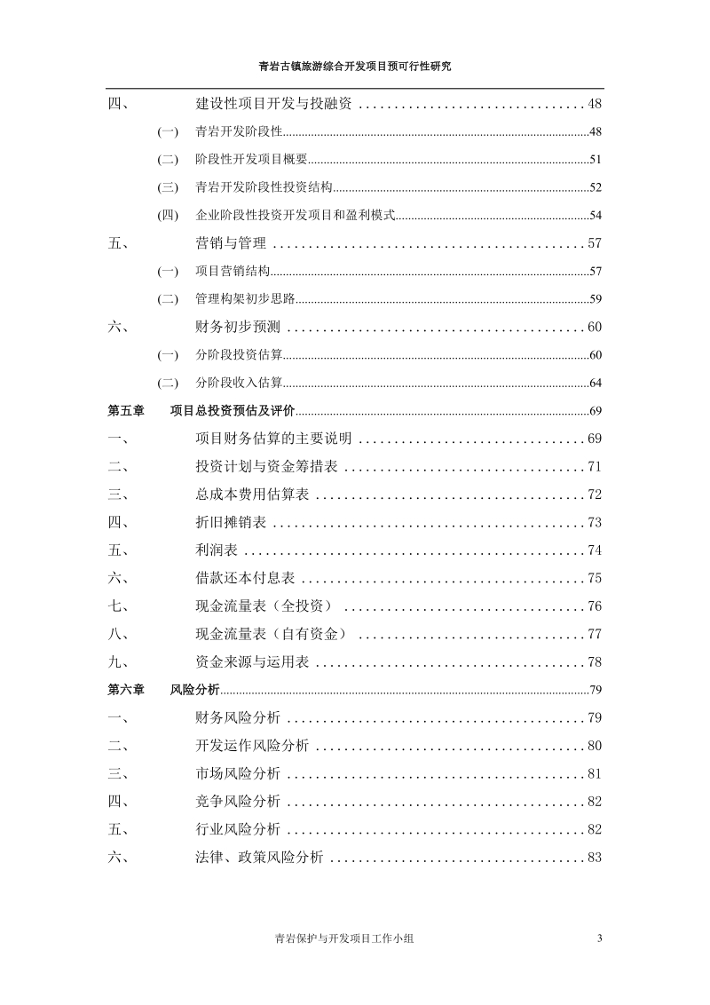 贵州青岩古镇旅游综合开发项目预可行性研究.doc_第3页