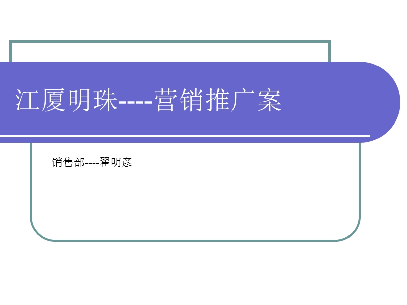 安徽江厦明珠营销推广方案(30页）.ppt_第1页