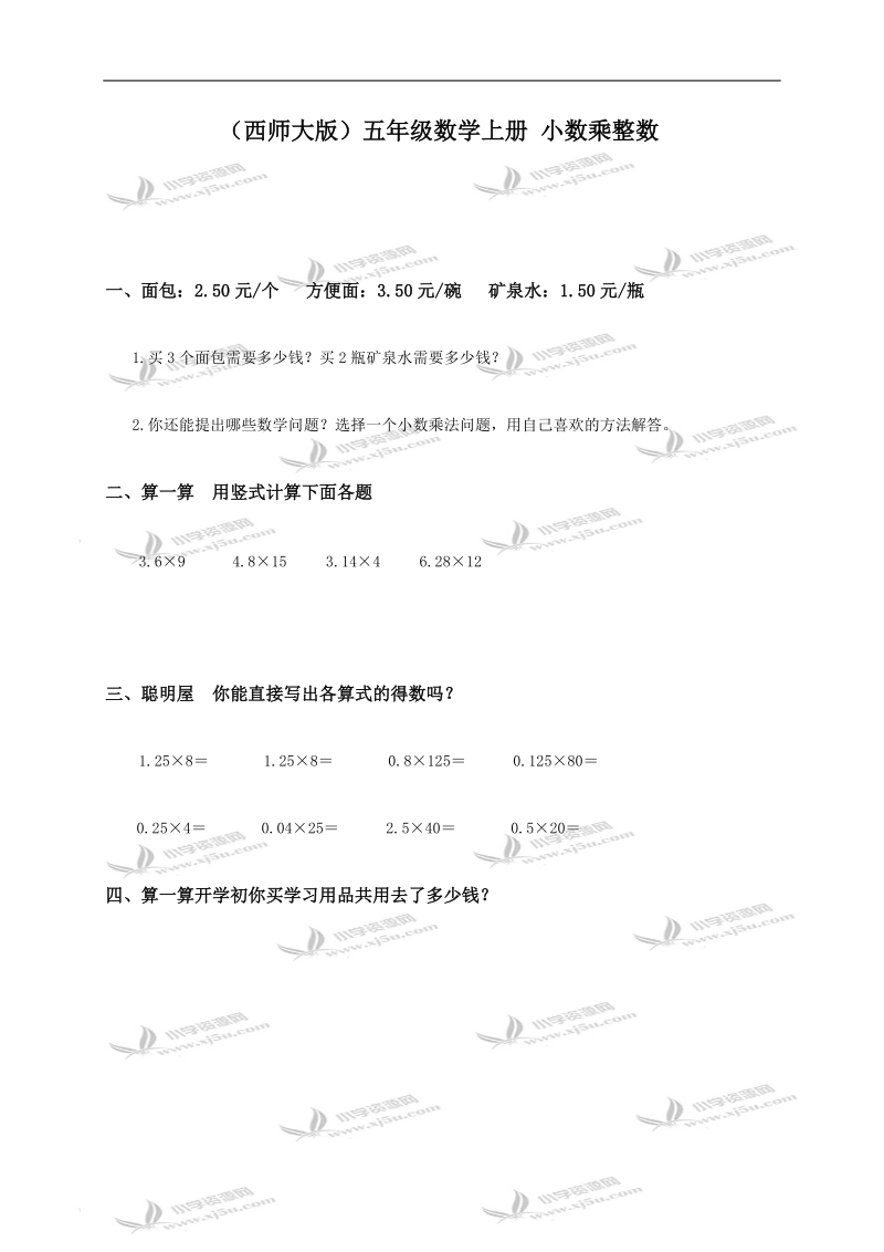 （西师大版）五年级数学上册 小数乘整数.doc_第1页