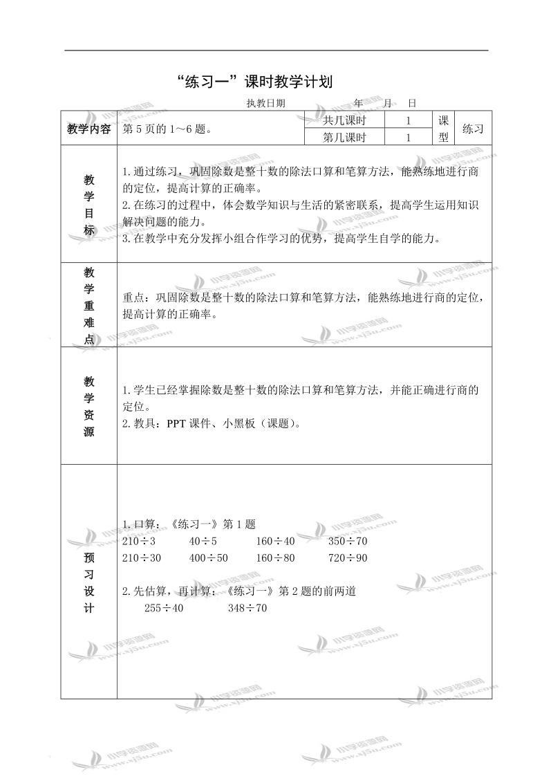 （苏教版）四年级数学上册教案 练习一.doc_第1页