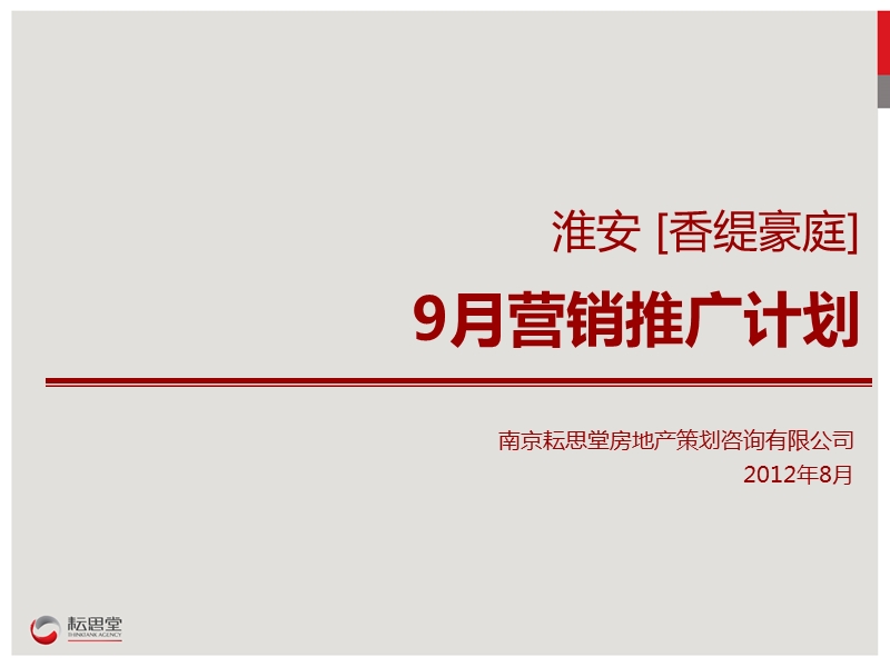 2012淮安香缇豪庭9月营销推广计划29p.ppt_第1页