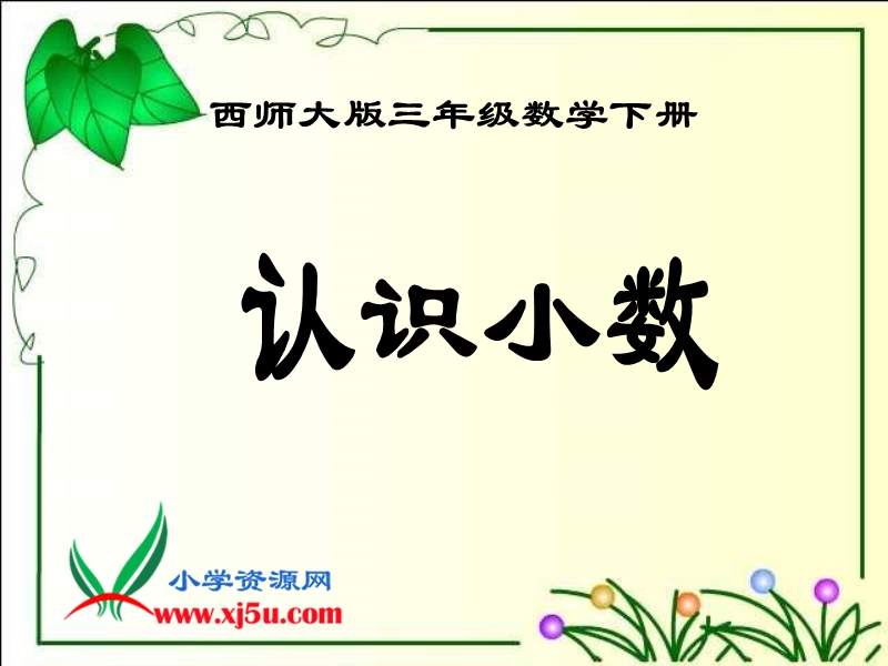 （西师大版）三年级数学下册课件 认识小数 2.ppt_第1页