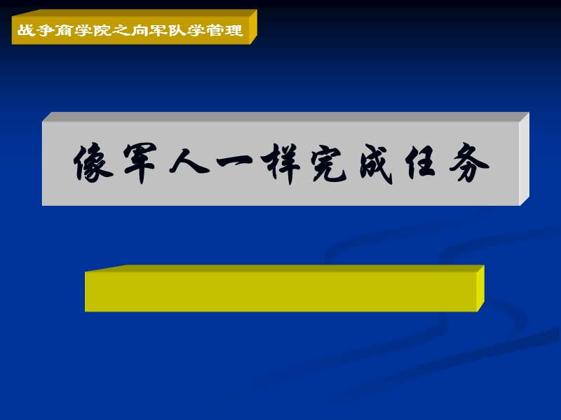 像军人一样完成任务(下)提升企业员工执行力和团队凝聚力.ppt_第1页