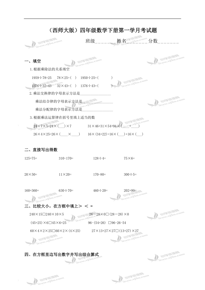 （西师大版）四年级数学下册第一学月考试题.doc_第1页