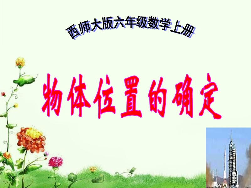 （西师大版）六年级数学上册课件 物体位置的确定2.ppt_第1页