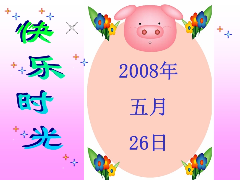 （新课标）三年级数学课件   年月日.ppt_第1页