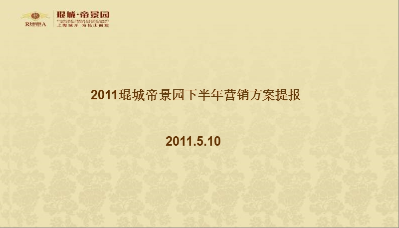 2011琨城帝景园下半年营销方案提报.ppt_第1页