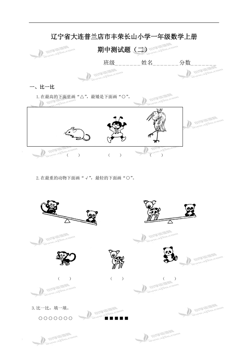 辽宁省大连普兰店市丰荣长山小学一年级数学上册期中测试题（二）.doc_第1页