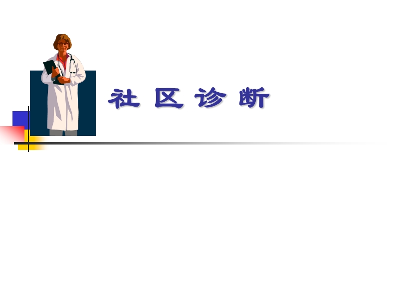 社区诊断.ppt_第1页