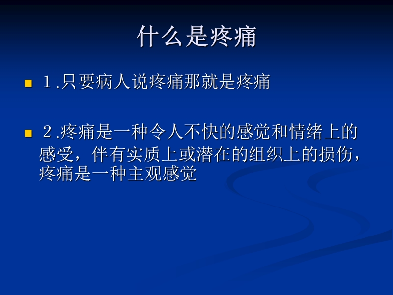 减轻疼痛_提高生命质量.ppt_第2页