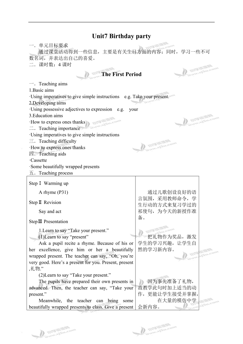 （沪教版）一年级英语教案 1b unit7 birthday party.doc_第1页