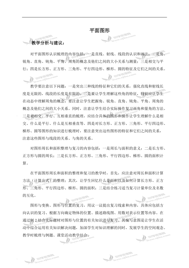 （西师大版）六年级数学下册教学建议 平面图形.doc_第1页