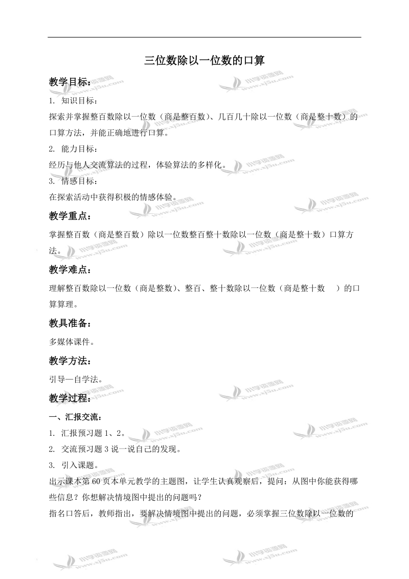 （西师大版）三年级数学下册教案 三位数除以一位数的口算 1.doc_第1页