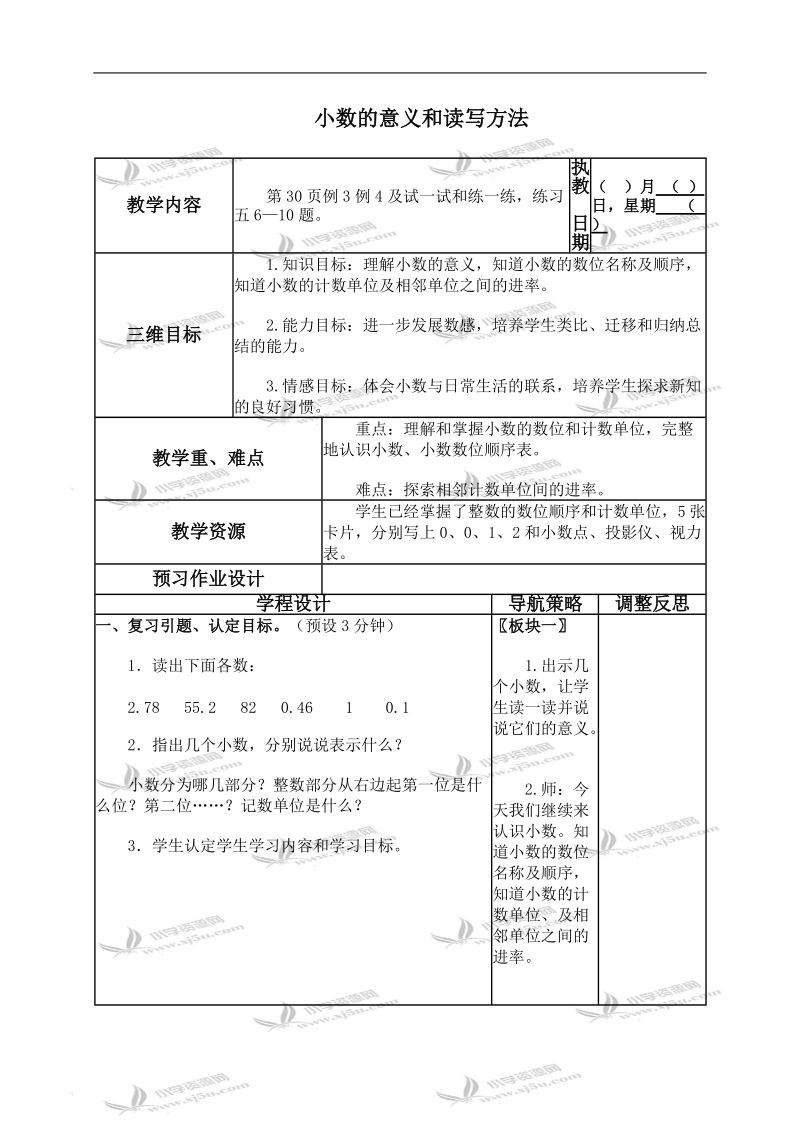 （苏教版）五年级数学上册教案 小数的意义和读写方法 2.doc_第1页