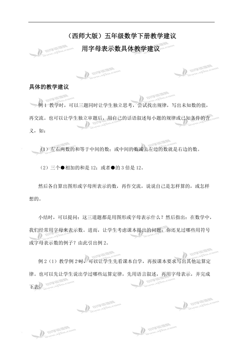 （西师大版）五年级数学下册教学建议 用字母表示数具体教学建议.doc_第1页