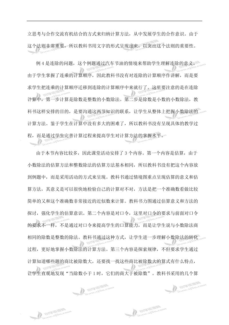 （西师大版）五年级数学上册教材分析 除数是小数的除法.doc_第3页