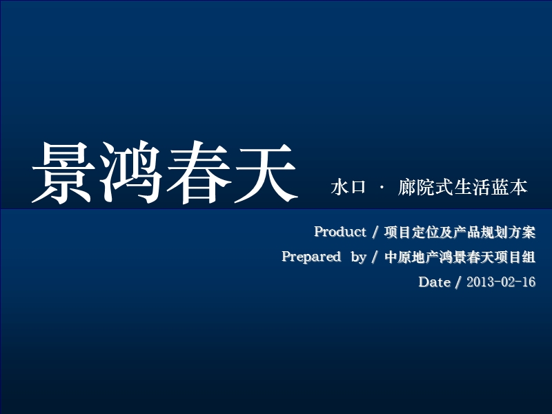 2013年广东水口廊院式生活蓝本目定位报告75p.ppt_第1页